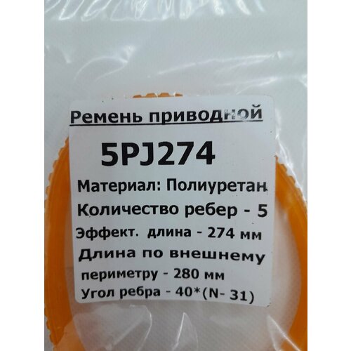 Ремень приводной полиуретановый 5PJ-274 длина по внешнему периметру 280мм ремень приводной полиуретановый 5pj 274 длина по внешнему периметру 280мм