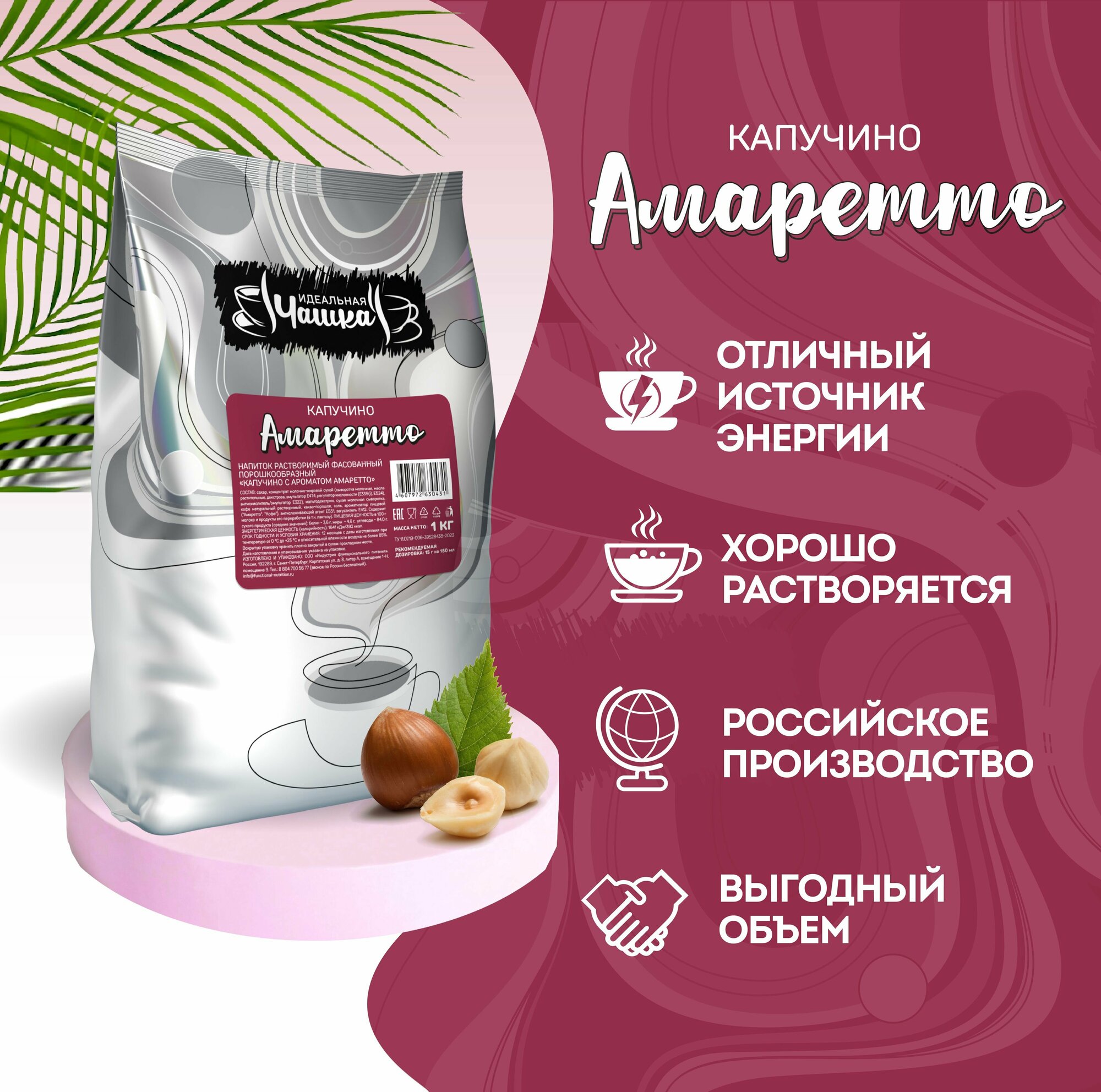 Капучино с ароматом Амаретто, Идеальная Чашка, растворимый кофейный напиток, 1 кг — фото 1