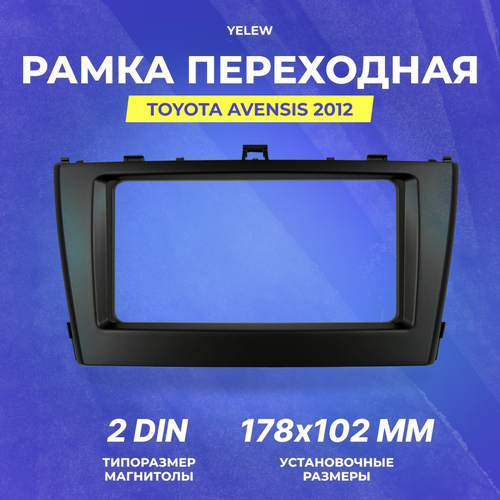 Рамка переходная Yelew - Toyota Avensis 2012, 2DIN
