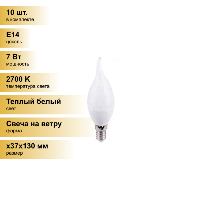 (10 шт.) Светодиодная лампочка Ecola свеча на ветру E14 7W 2700K 2K 130x37 пласт./алюм. Premium C4SW70ELC Теплый белый. Цоколь E14
