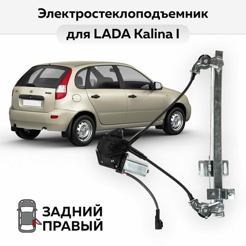 Стеклоподъемник LADA Kalina I задний правый электрический 3376₽