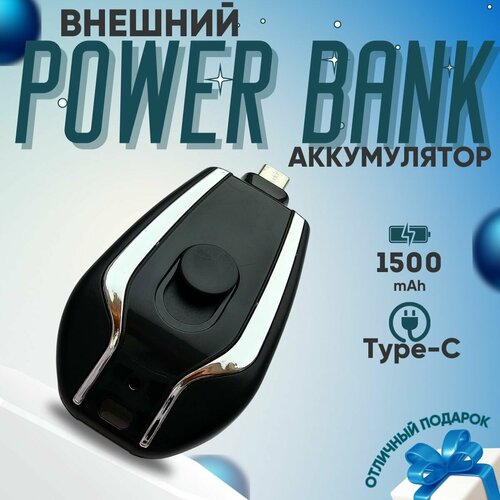 Внешний аккумулятор powerbank повербанк 1500 мАч Power Bank брелок для ключей с разъемом Type C 430₽