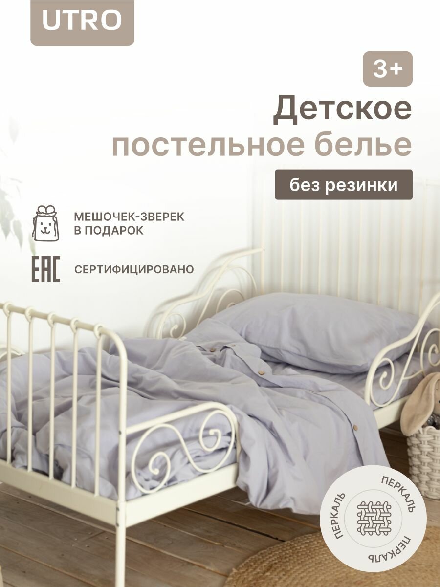Детский комплект постельного белья UTRO из перкали, Лавандовый, 3+, без резинки, 50 х 70