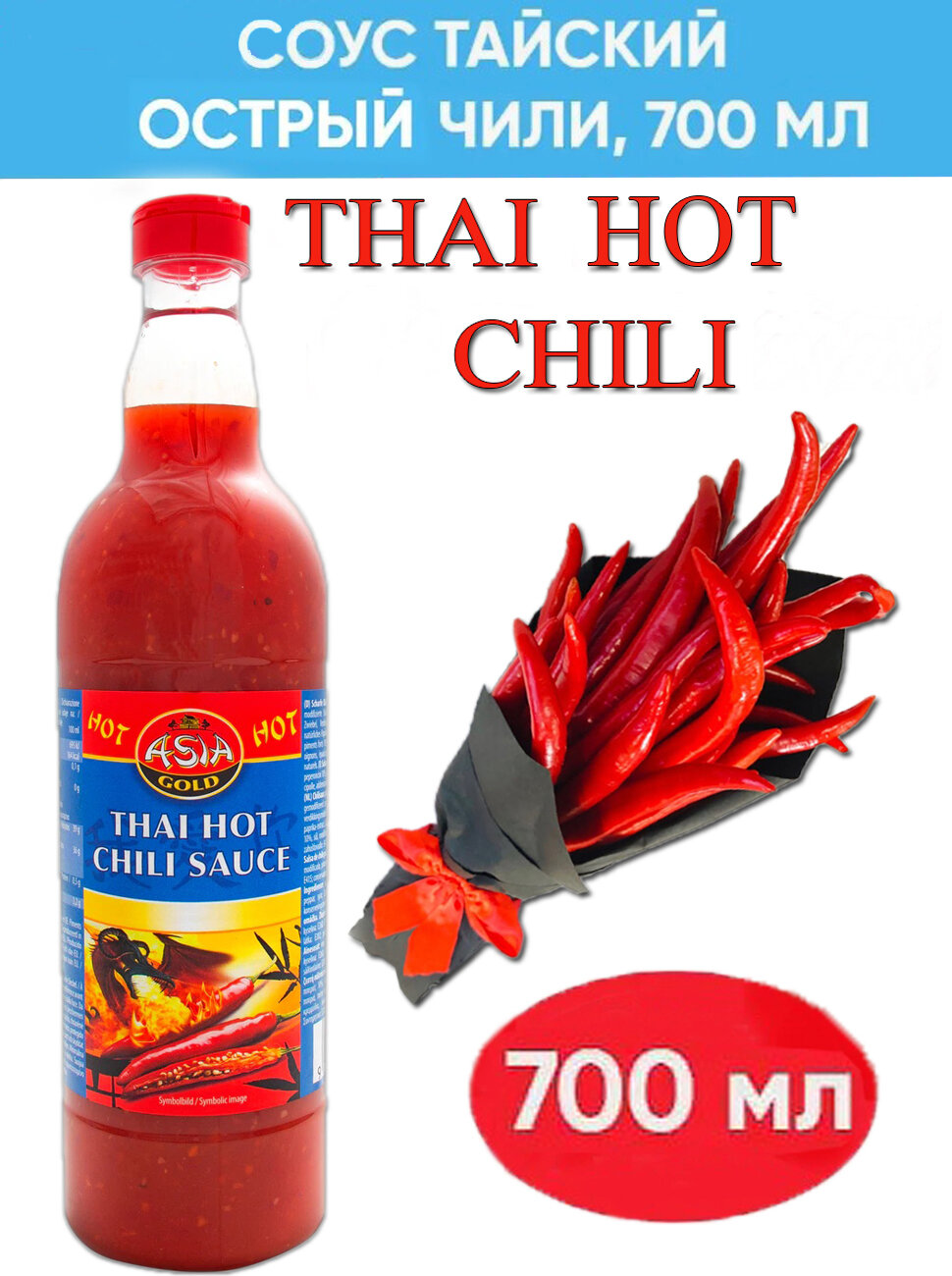 Тайский острый соус Chili Thai Hot Chili Sauce, 700 мл