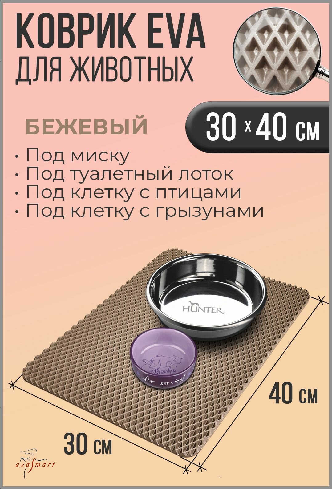 Коврик под миску для животных - кошек и собак коврик под лоток. 30-40 см. Цвет - Бежевый. Фактура - ромб.
