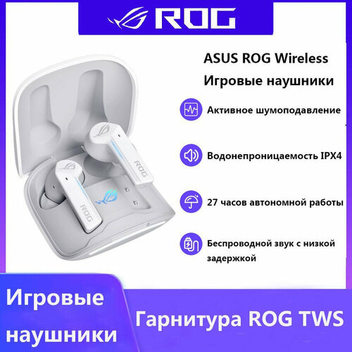 Беспроводная игровая гарнитура ASUS ROG TWS Авантюрист с шумоподавлением белое 1199900₽