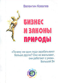 Бизнес и законы природы
