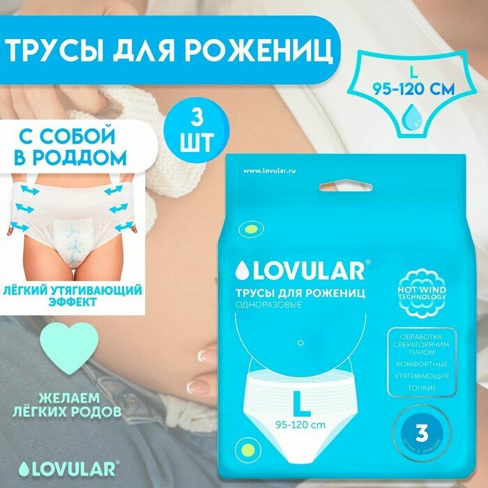 Трусы для рожениц LOVULAR...