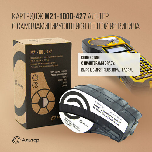 Картридж M21-1000-427 Альтер с лентой из винила, 25,4 мм х 4,27 м, черный на белом, для BMP21, BMP21-PLUS, IDPAL, LABPAL