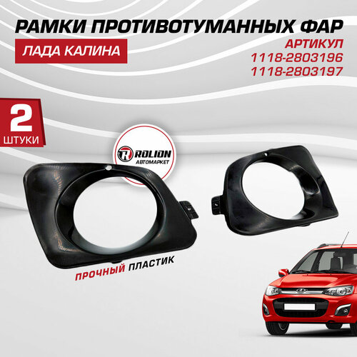 Рамки противотуманных фар Лада Калина ВАЗ 1118-280319697 2 шт 374₽