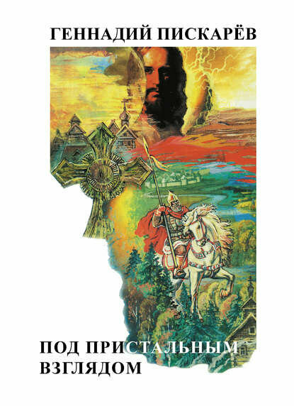 Под пристальным взглядом [Цифровая книга]