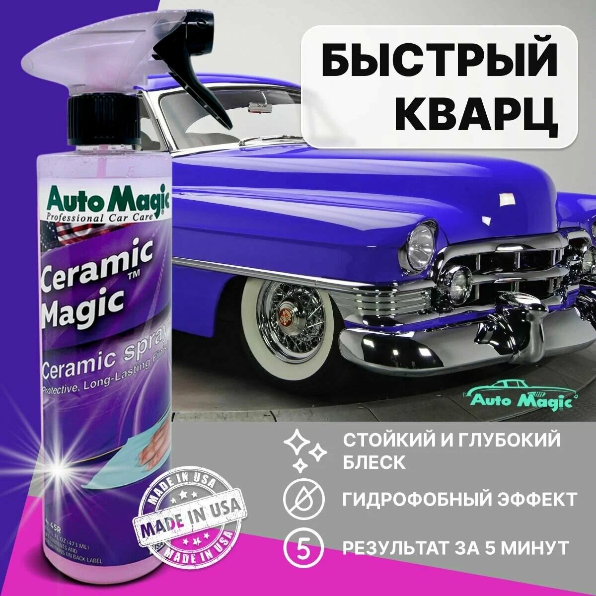 Защитное покрытие для кузова AutoMagic Ceramic Magic 473 мл