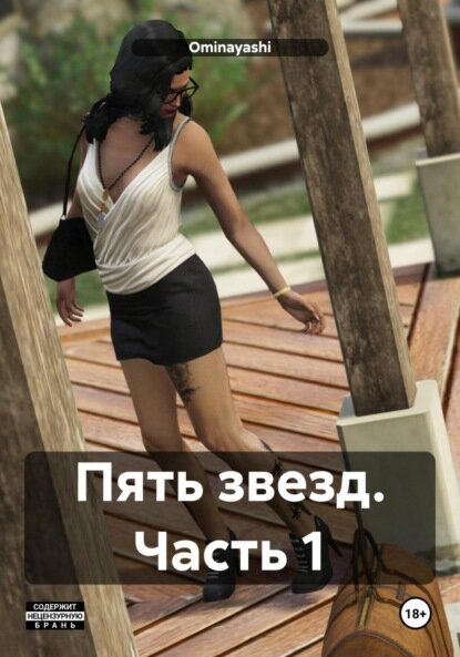 Пять звезд. Часть 1 [Цифровая книга]