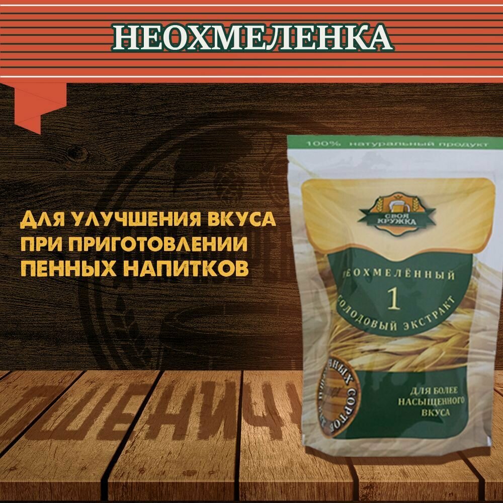 Неохмеленный солодовый экстракт Своя Кружка для пшеничных сортов пива, 1кг