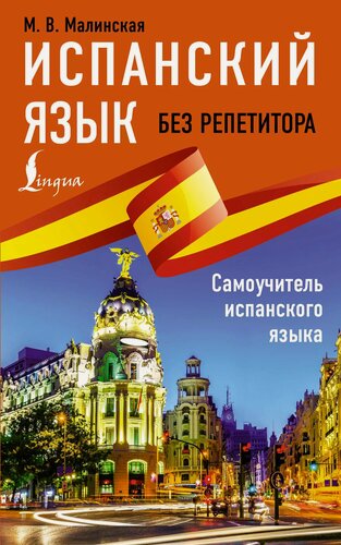 Изображение товара Испанский язык без репетитора. Самоучитель испанского языка