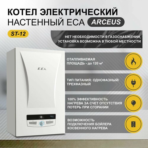 фото Котел электрический настенный 12 квт. eca arceus st-12 с возможностью подключения бойлера косвенного нагрева ( до 120 м. кв.) e.c.a.