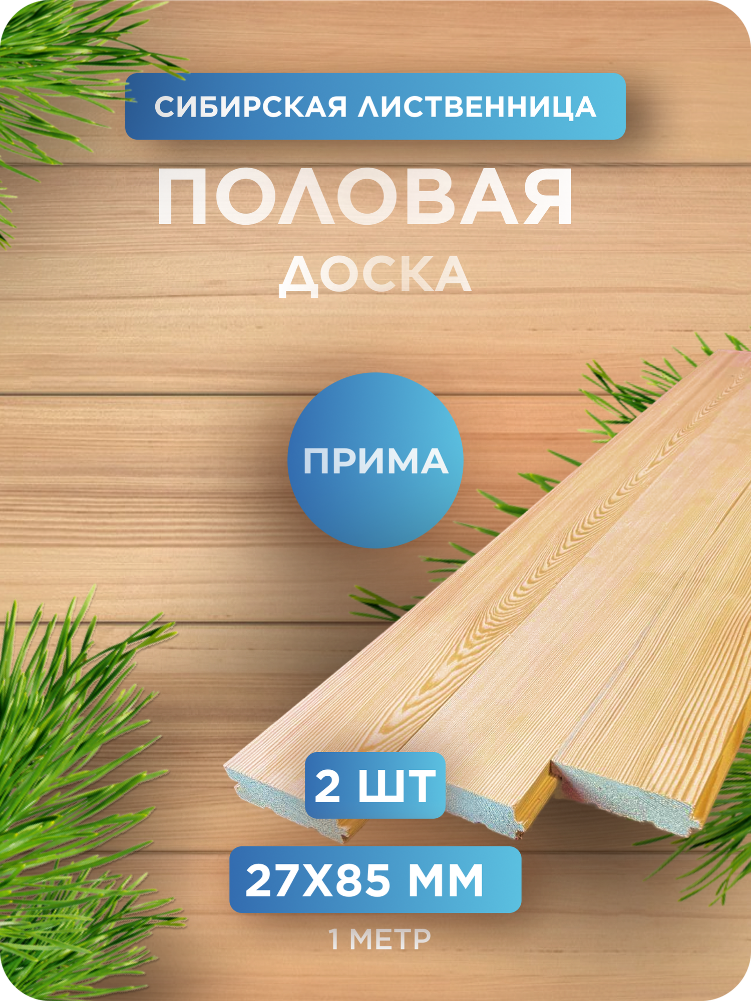 фото Половая доска из лиственницы сорт Прима 27х85х1000 мм - 2 шт