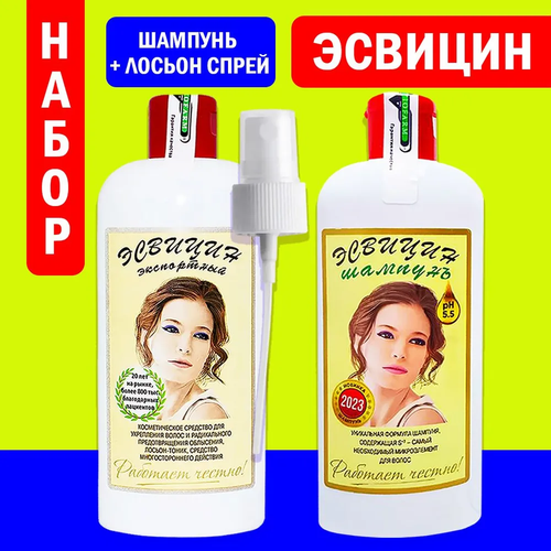 Эсвицин для роста и от выпадения волос. Набор: шампунь+лосьон спрей.