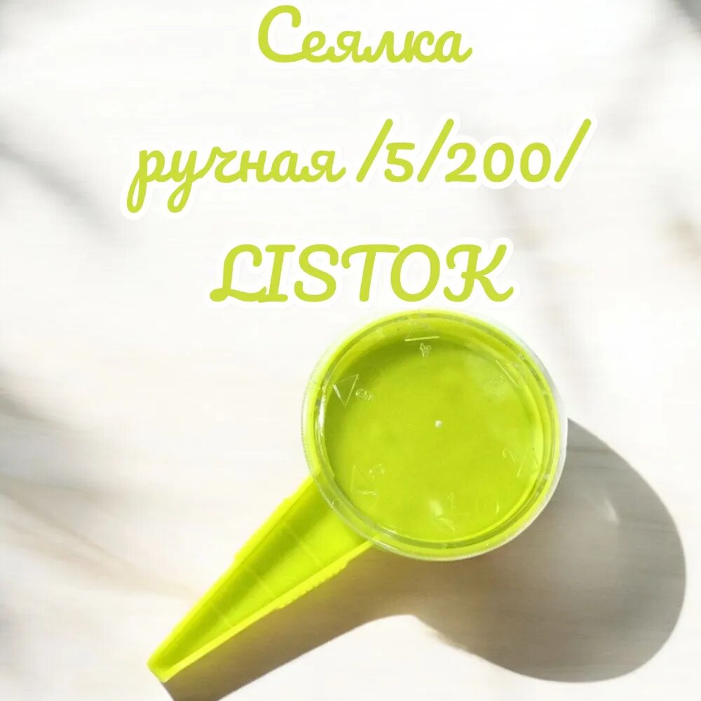 Сеялка ручная /5/200/LISTOK
