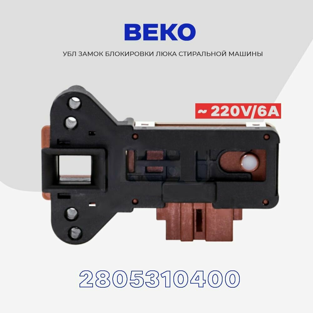 Замок люка УБЛ для стиральной машины Beko Беко 2805310400 ( 2805311600 ) / ZV-446