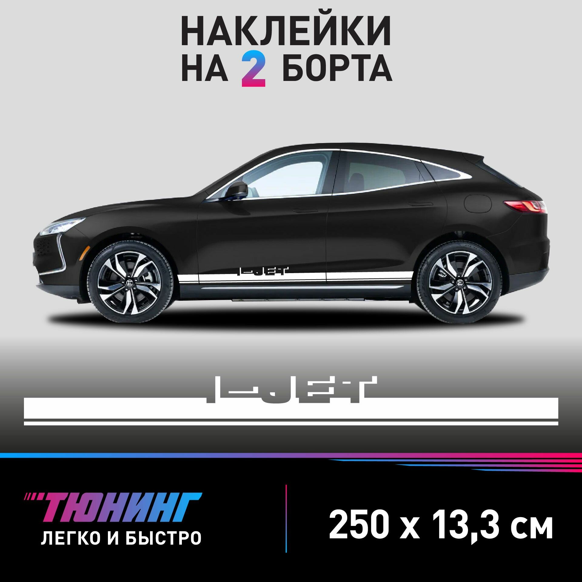 на автомобиль Evolute i-Jet - черные наклейки на авто Эволют Ай-Джет на ДВА борта