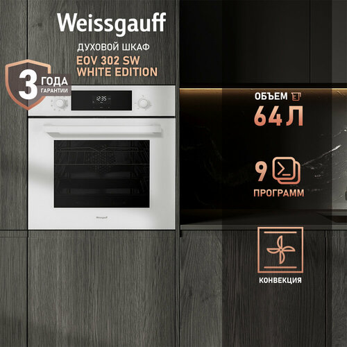Электрический духовой шкаф Weissgauff EOV 302 SW Edition белый 26990₽