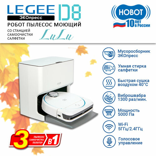 Робот пылесос моющий Hobot LEGEE-D8 со станцией самоочистки салфеток LuLu 59990₽