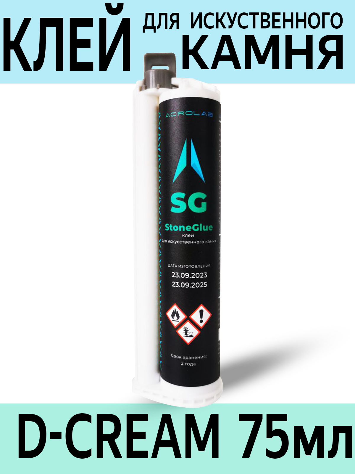 Клей акриловый SG для искусственного камня, двухкомпонентный, цвет "D-Cream", объем 75мл