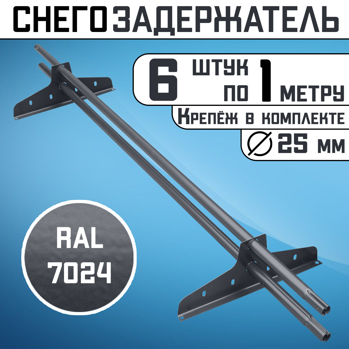 Снегозадержатель 6 штук по 1 метру на крышу трубчатый d25мм 6 метров 12 кронштейнов RAL 7024 графитовый серый для кровли из металлочерепицы профнастила и гибкой черепицы