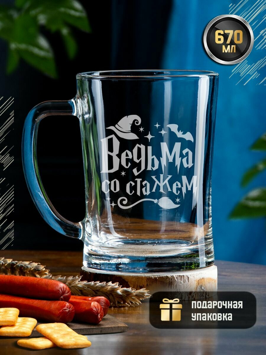 Пивная кружка с гравировкой "Ведьма со стажем", 670 мл. Креативная кружка (стакан) для пива, коктейлей, напитков с надписью в подарочной коробке. подарок на день рождения девушке, подруге