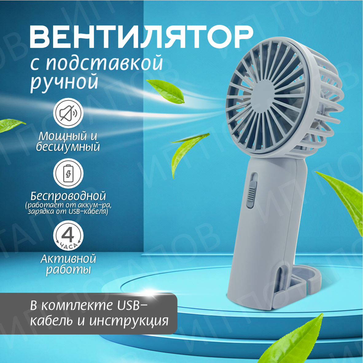 Вентилятор ручной с подставкой / Портативный мини вентилятор аккумуляторный USB голубой