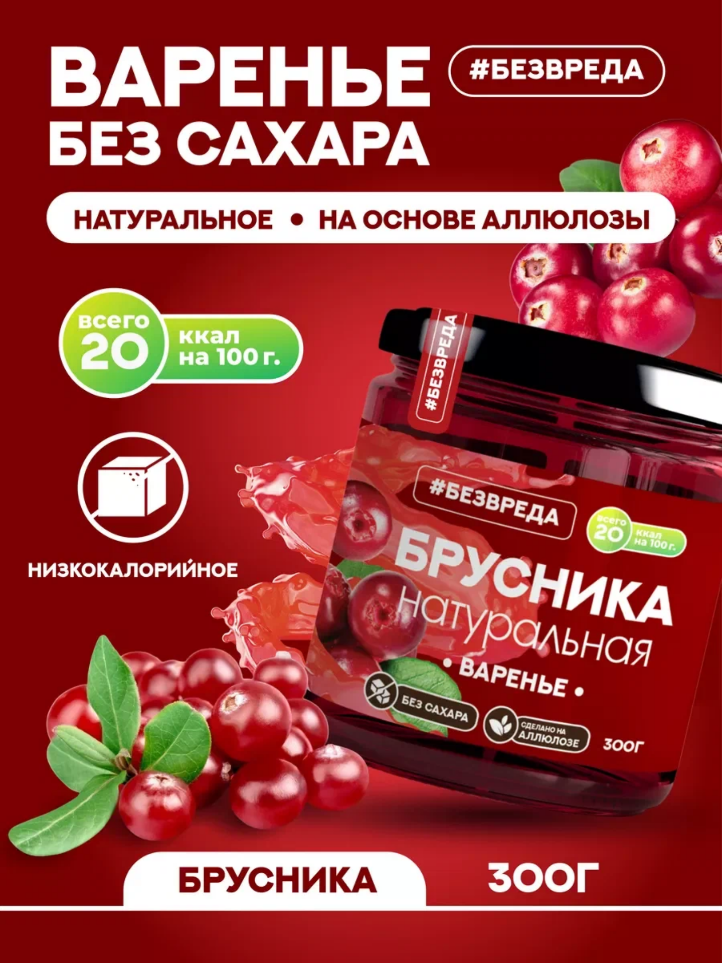 Варенье из брусники без сахара 300 гр. "безвреда" / Брусничное варенье / Варенье без сахара