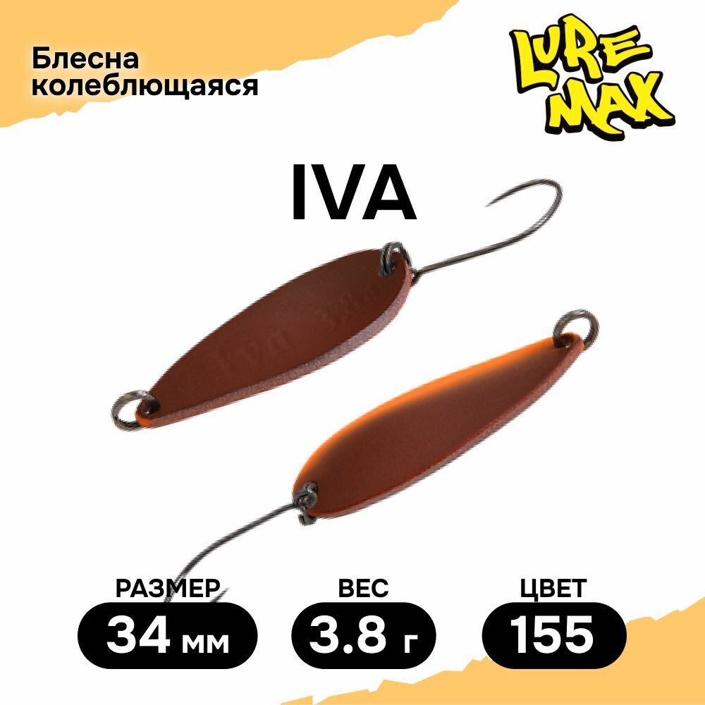 Блесна LureMax Iva, 34мм, 3,8гр, цвет 155, блесна для рыбалки колебалка на форель и щуку