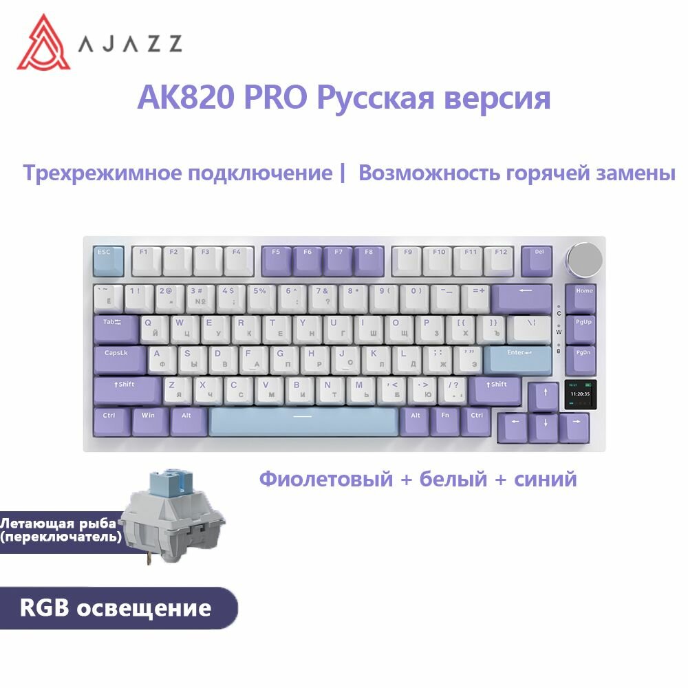 AJAZZ AK820 PRO на русском языке Беспроводная трехрежимная игровая клавиатура с цветным TFT-экраномзаменой