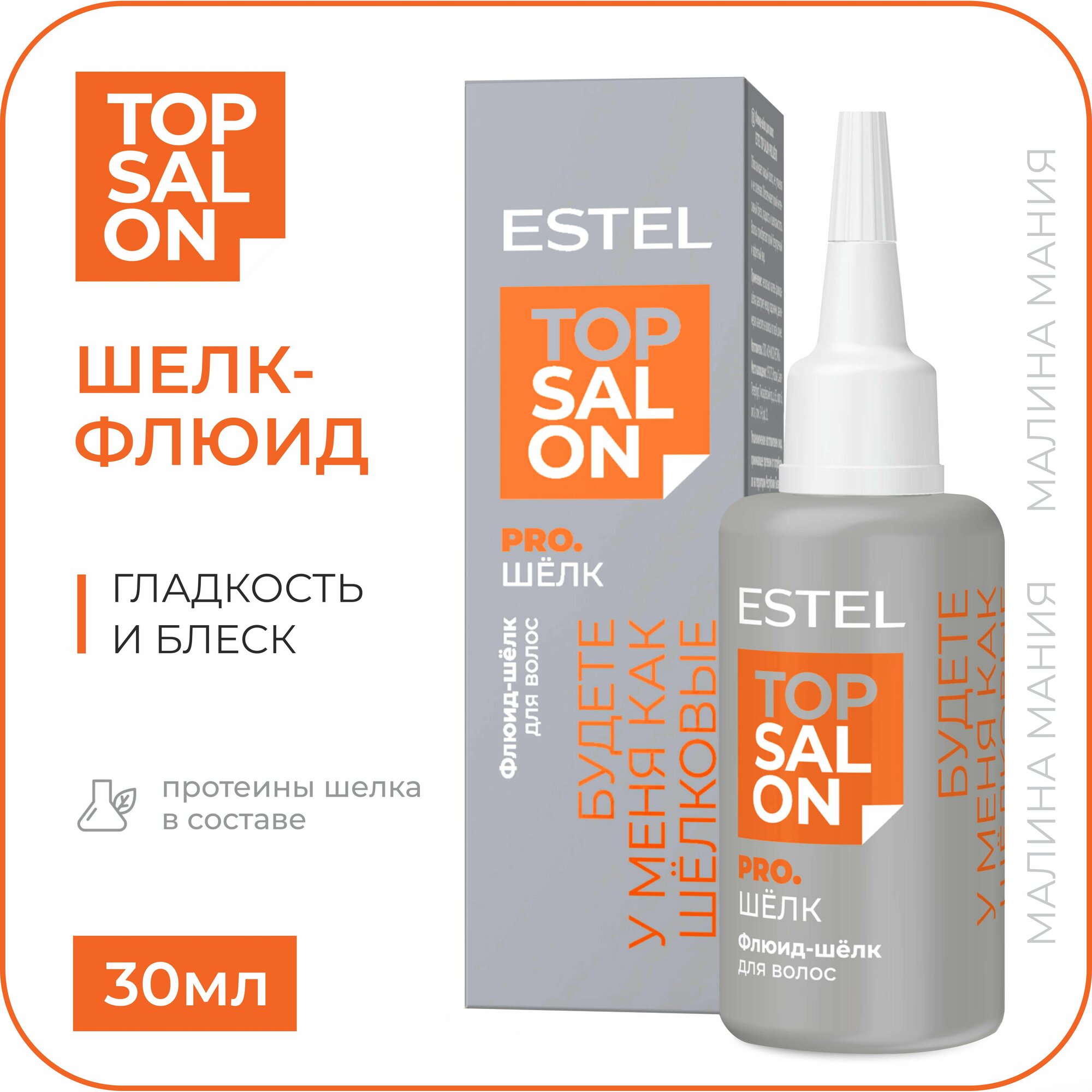 ESTEL Флюид-шёлк TOP SALON PRO. ШЁЛК для блеска и гладкости всех типов волос, 30 мл