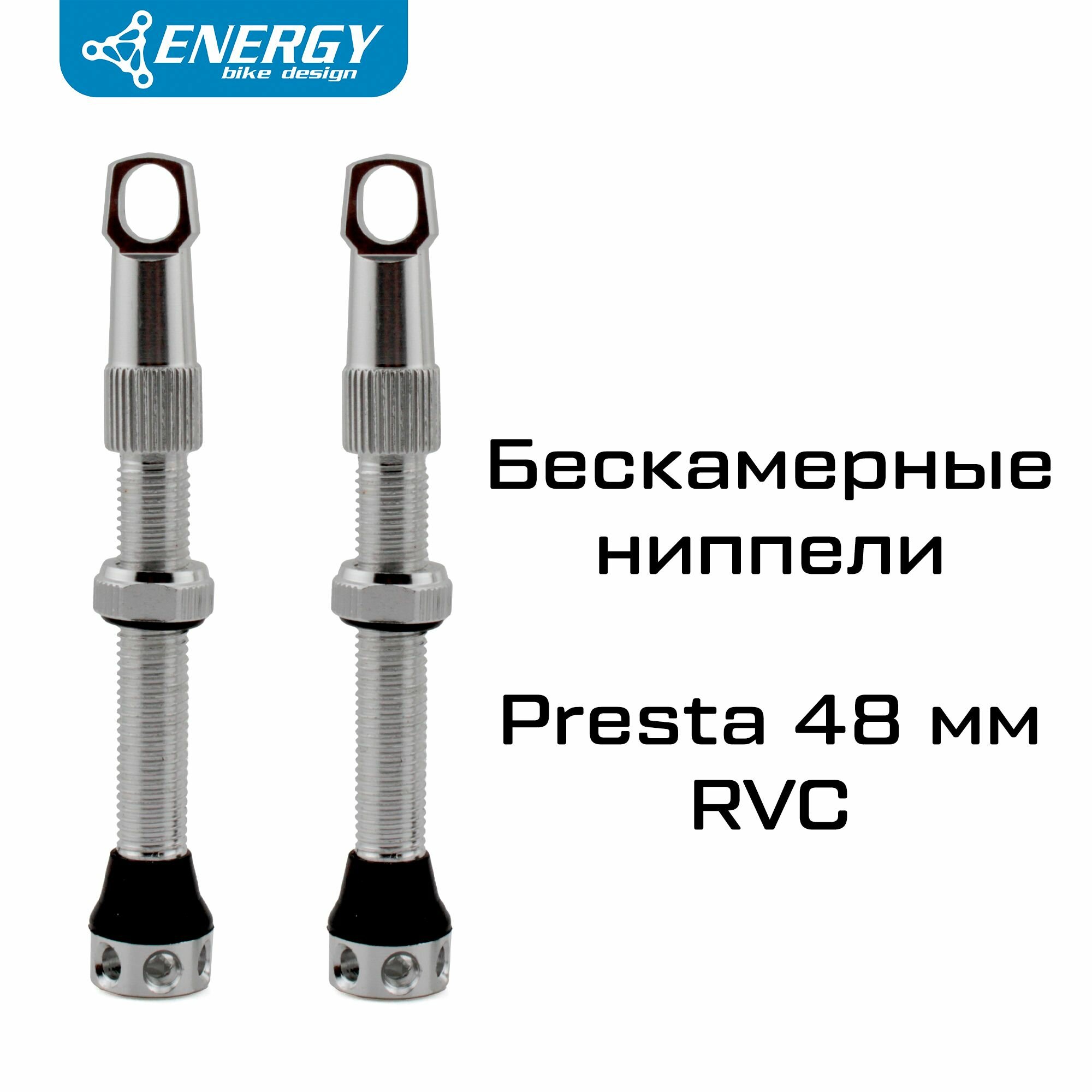 Комплект бескамерных ниппелей для велосипеда Energy Presta RVC 48mm, серебристый