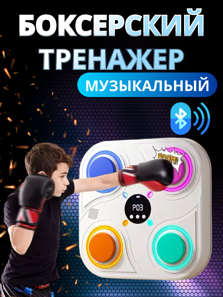 Настенный электронный Боксерский тренажер музыкальный,детский,интерактивный тренажер с музыкой,блютуз,Лапы боксерские, Набор инвентаря для бокса