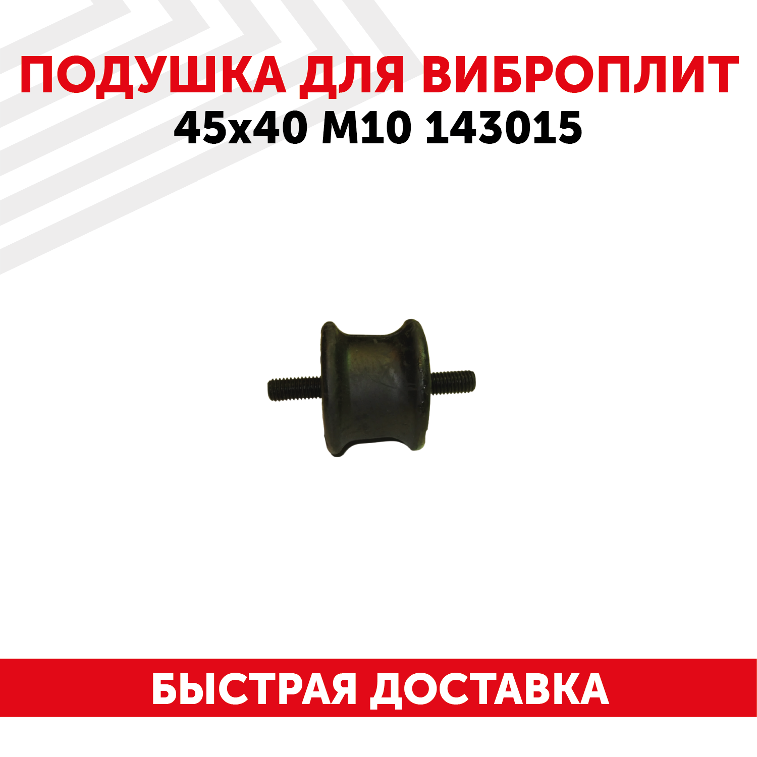 Подушка для виброплит 45х40 М10 143015
