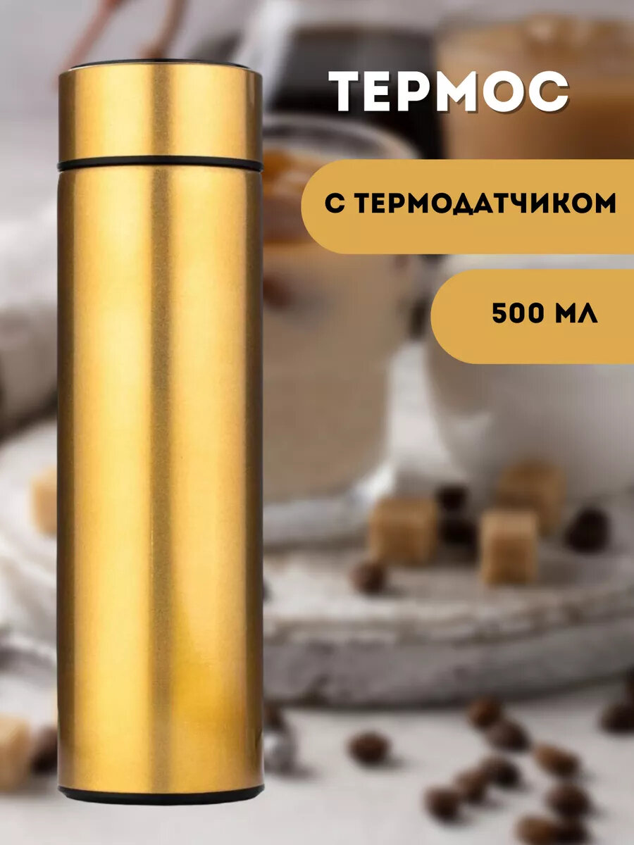 Термос с датчиком температуры Pro100market из нержавеющей стали, объем 500 мл, цвет золотой
