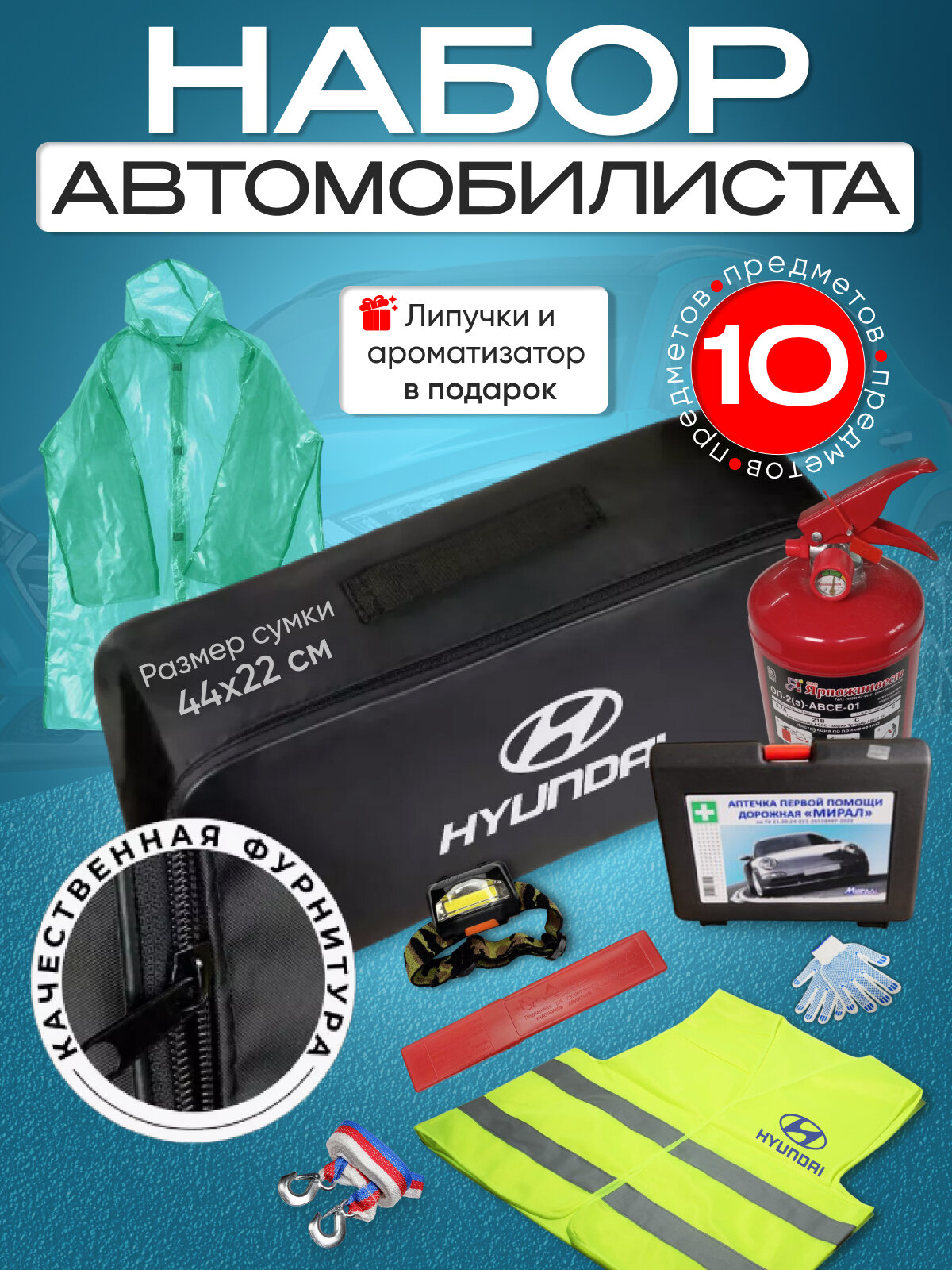 Набор автомобилиста Hyundai