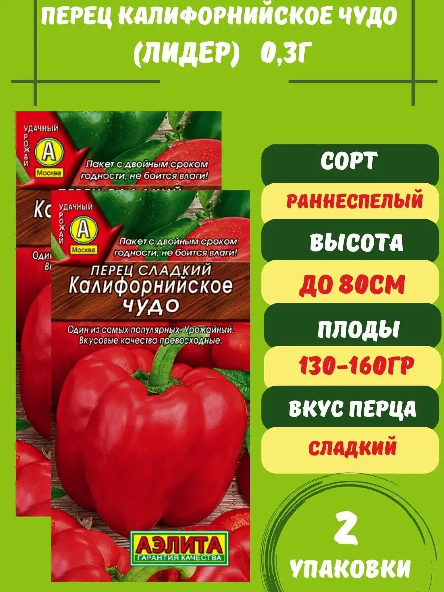 Перец Калифорнийское Чудо (Лидер), 0,3г 2 упаковки