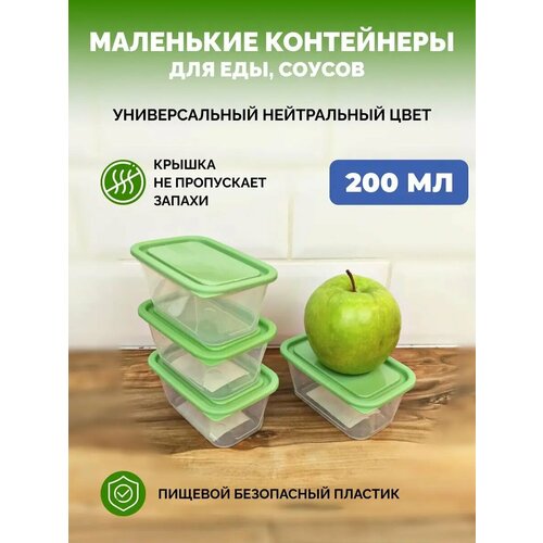 Набор пластиковых контейнеров для еды маленькие, 4 шт по 200 мл зеленый, белый