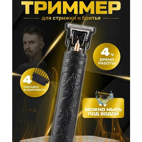 Триммер для бороды и усов Vintage T9 Триммер мужской черный дракон 329₽