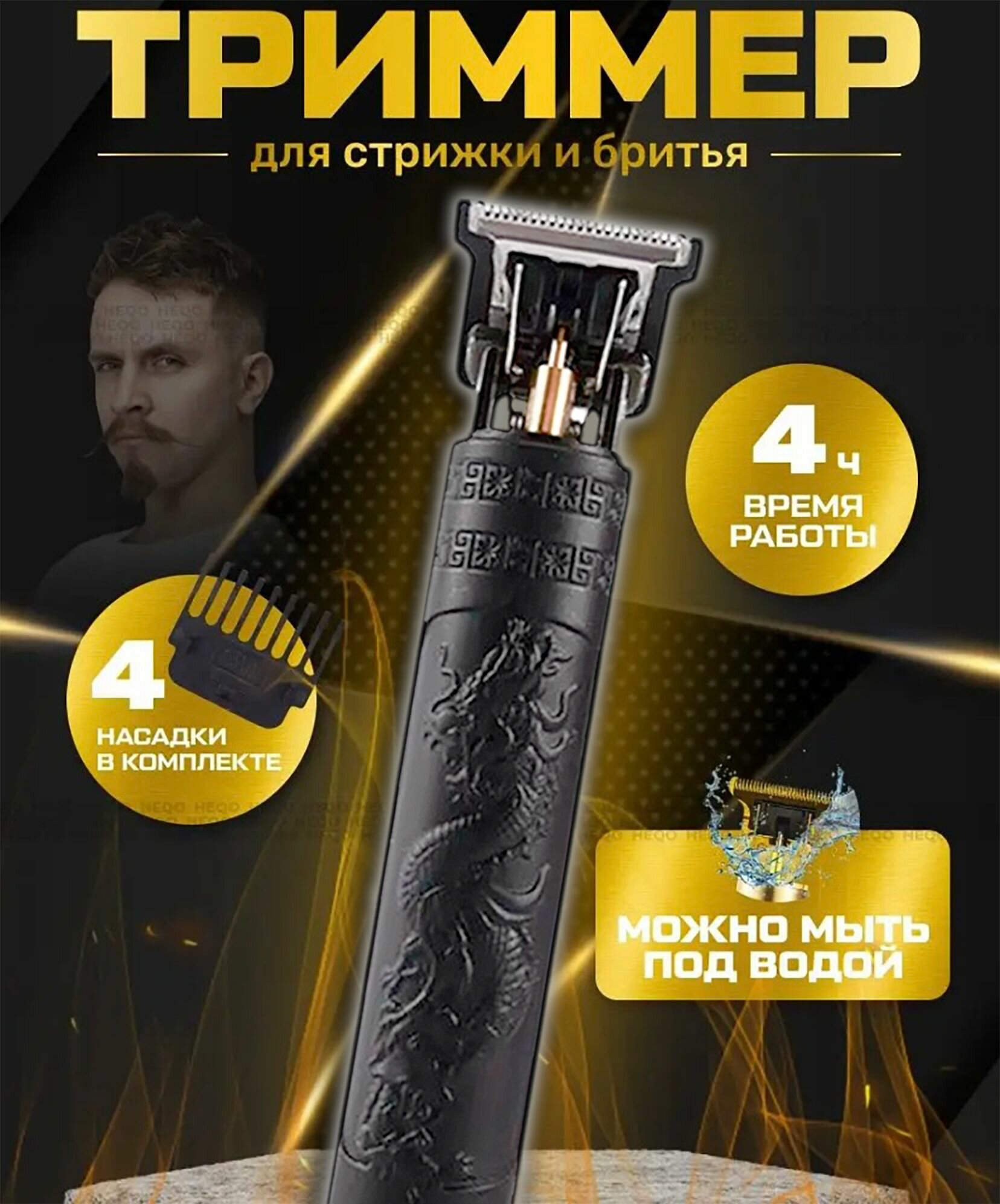 Триммер для бороды и усов Vintage T9 Триммер мужской черный дракон ...