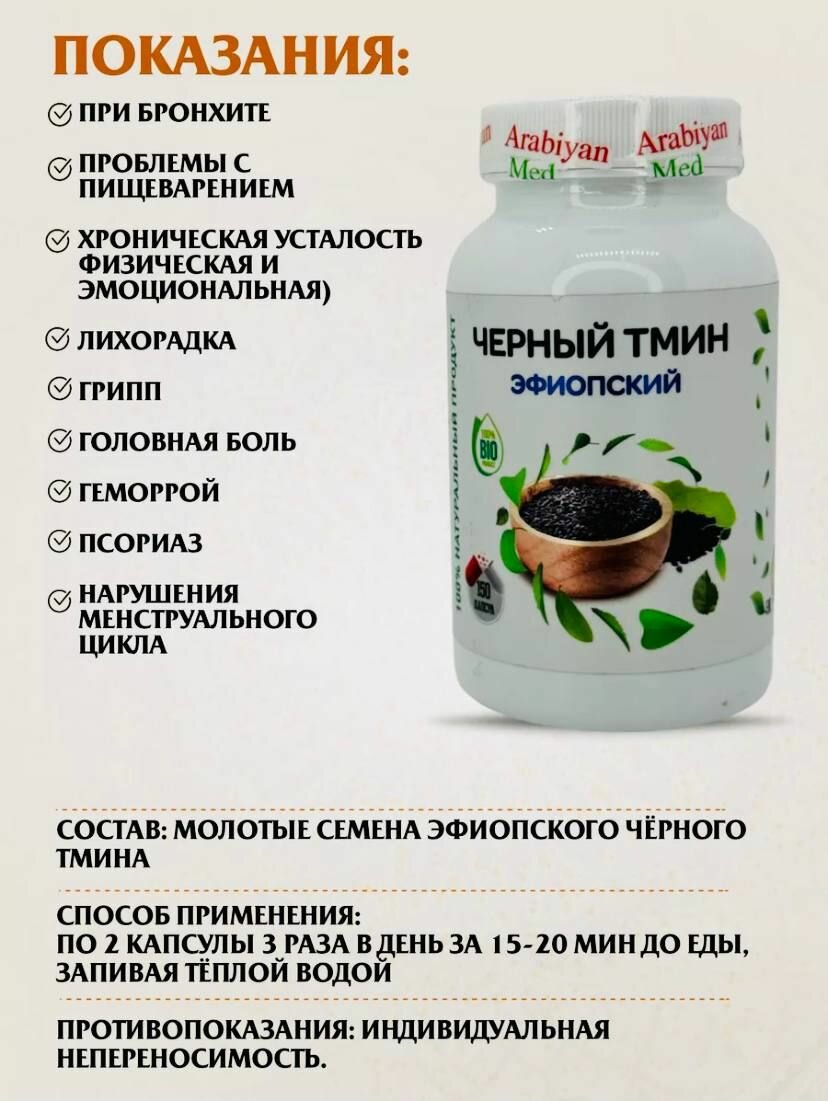Изображение Арабиан Мед "Черный тмин эфиопский"