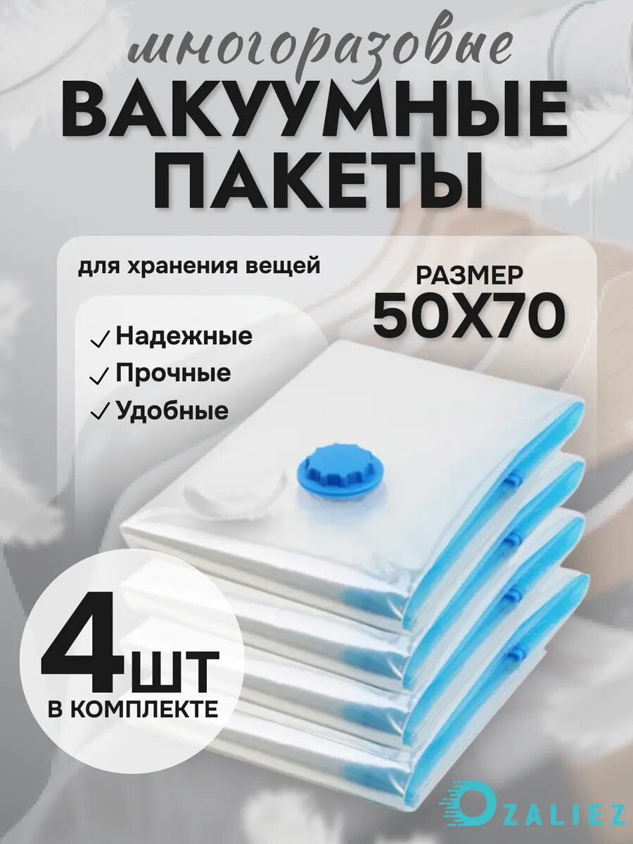 Вакуумные пакеты для одежды и вещей 50x70 см 4 штуки