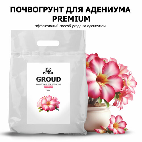 Почвогрунт Premium Пуршат 10 л для адениума — лучшее питание и забота о цветении вашего растения черный, розовый