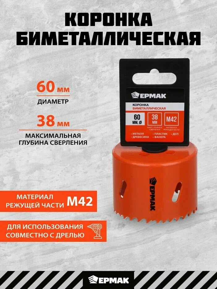 Коронка биметаллическая 60 мм ермак