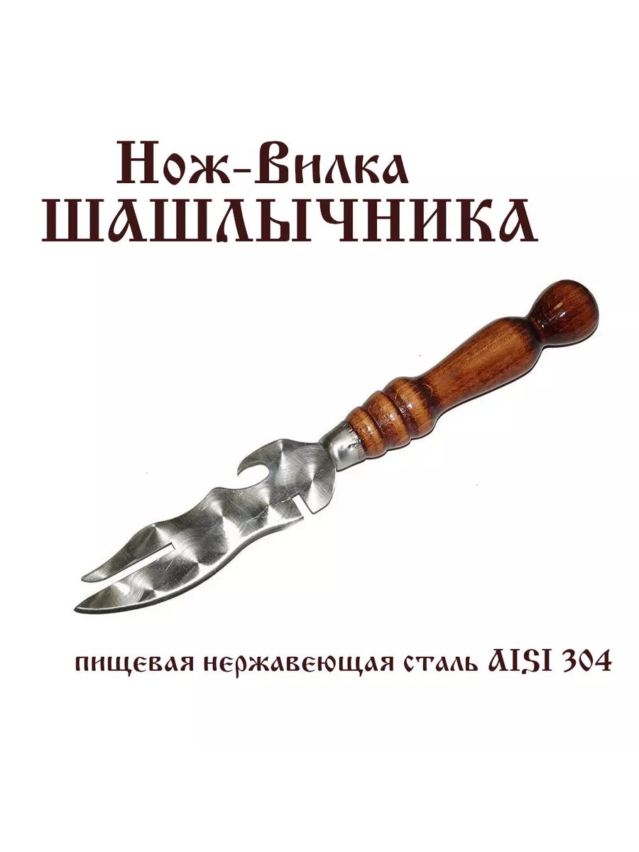 Нож вилка Шашлычника