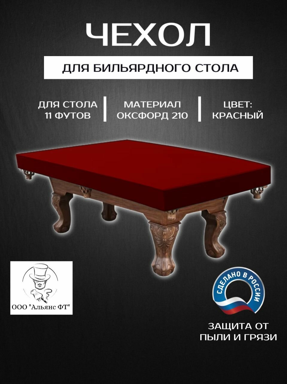 Чехол для бильярдного стола, 11 футов, Оксфорд 210, красный